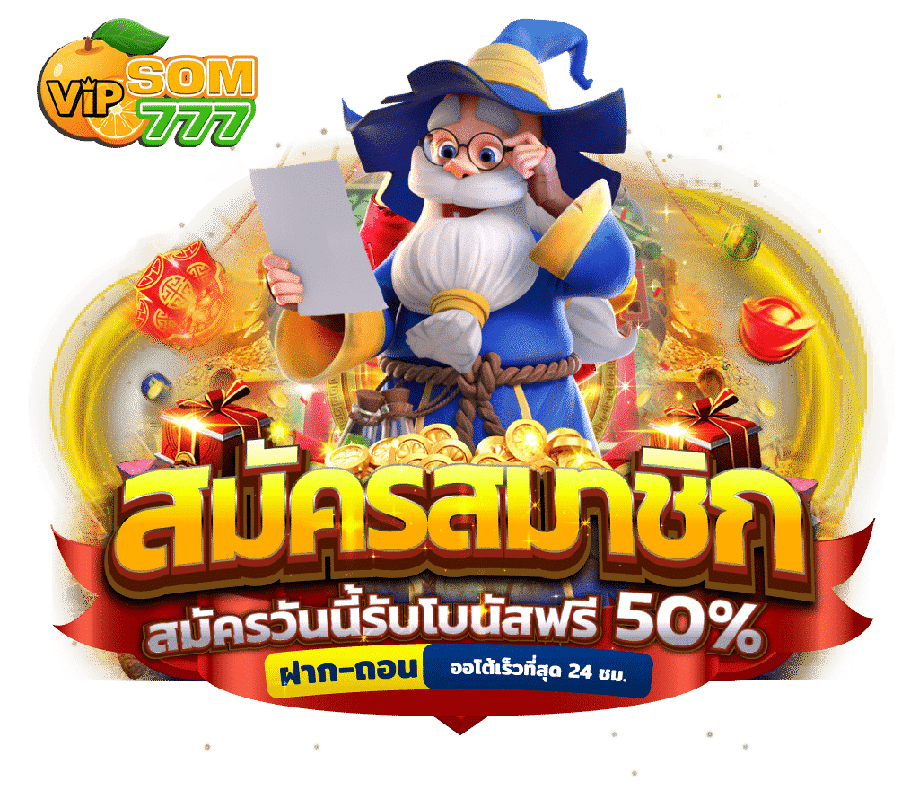 สมัครสมาชิก som777