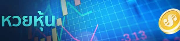 หวยหุ้น