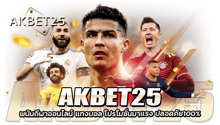 AKBET 25 พนันกีฬาออนไลน์ โปรใหม่มาแรง ปลอดภัย100%