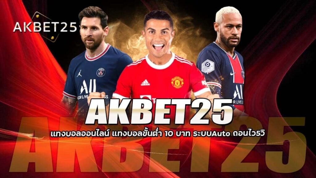 AKBET25 แทงบอลออนไลน์ ขั้่นต่ำ10บาท Auto5วิ