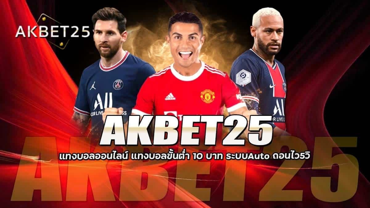 AKBET25 แทงบอลออนไลน์ ขั้่นต่ำ10บาท Auto5วิ