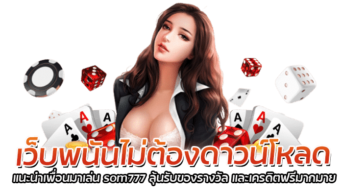 เว็บพนันไม่ต้องดาวน์โหลด แนะนำเพื่อนมาเล