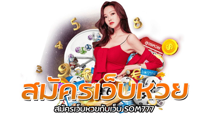 สมัครเว็บหวย สมัครเว็บหวยกับเว็บ SOM777 0