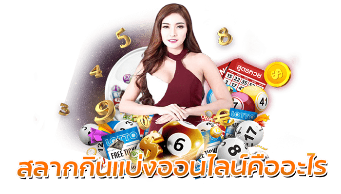 สลากกินแบ่งออนไลน์คืออะไร 0