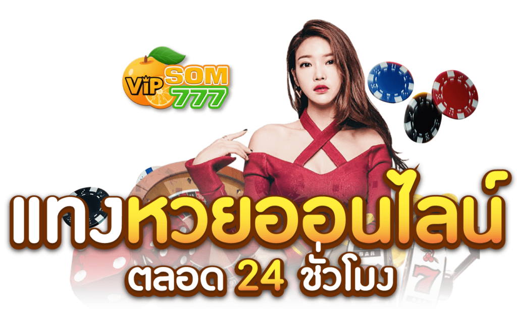 แทงหวยออนไลน์ SOM777