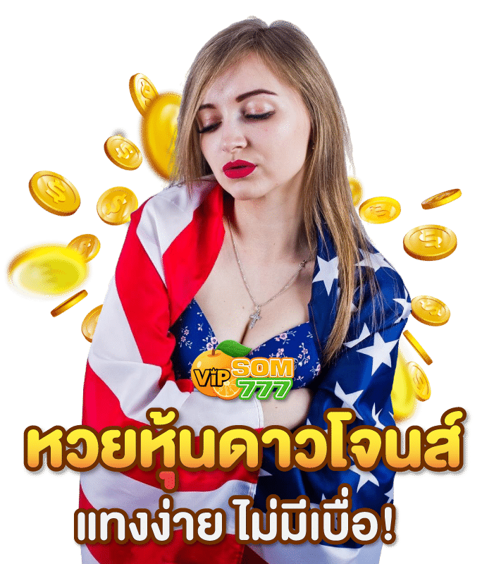 หวยหุ้นดาวโจนส์-แทงง่ายไม่มีเบื่อ som777