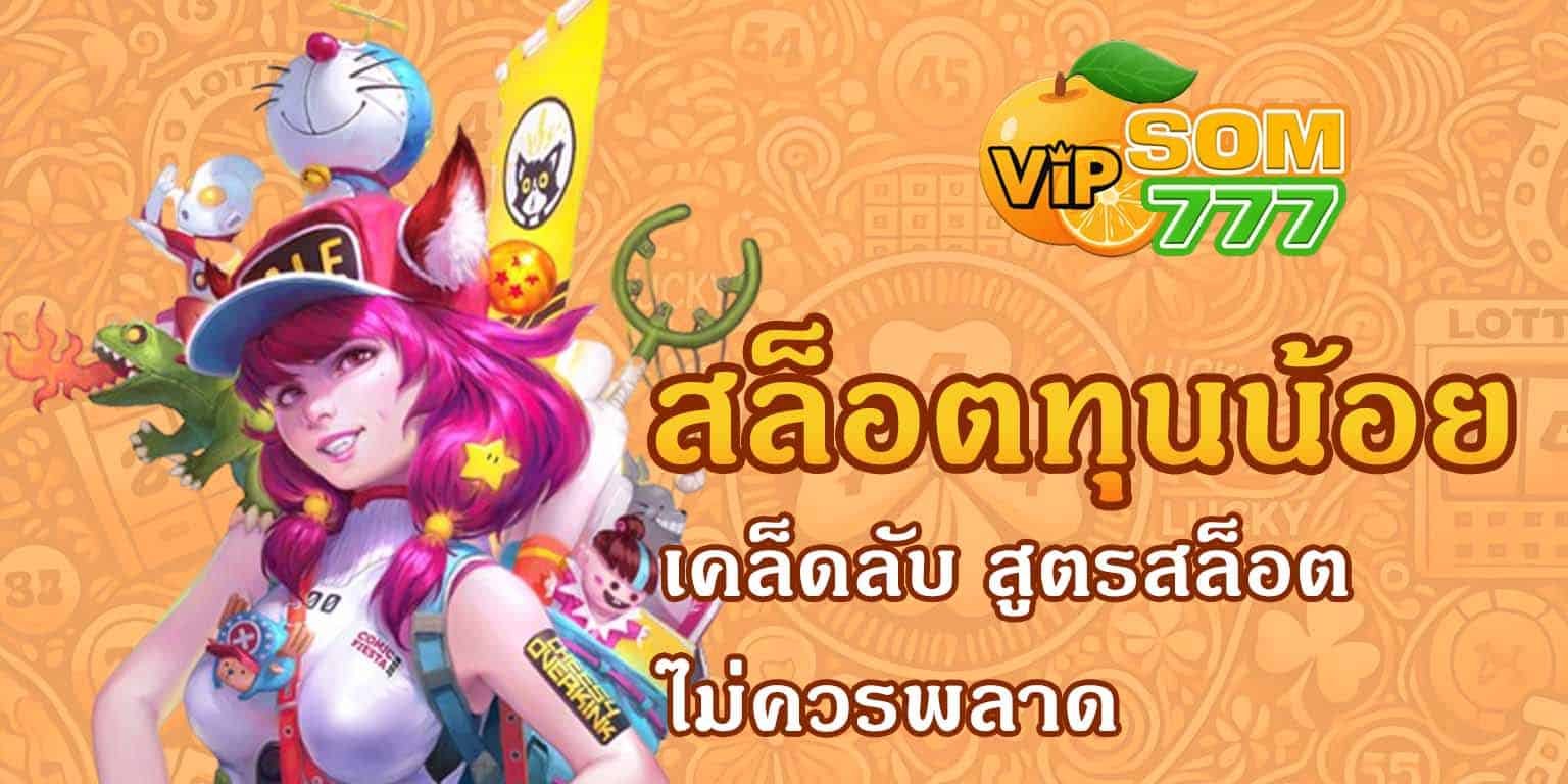 som สล็อตทุนน้อย