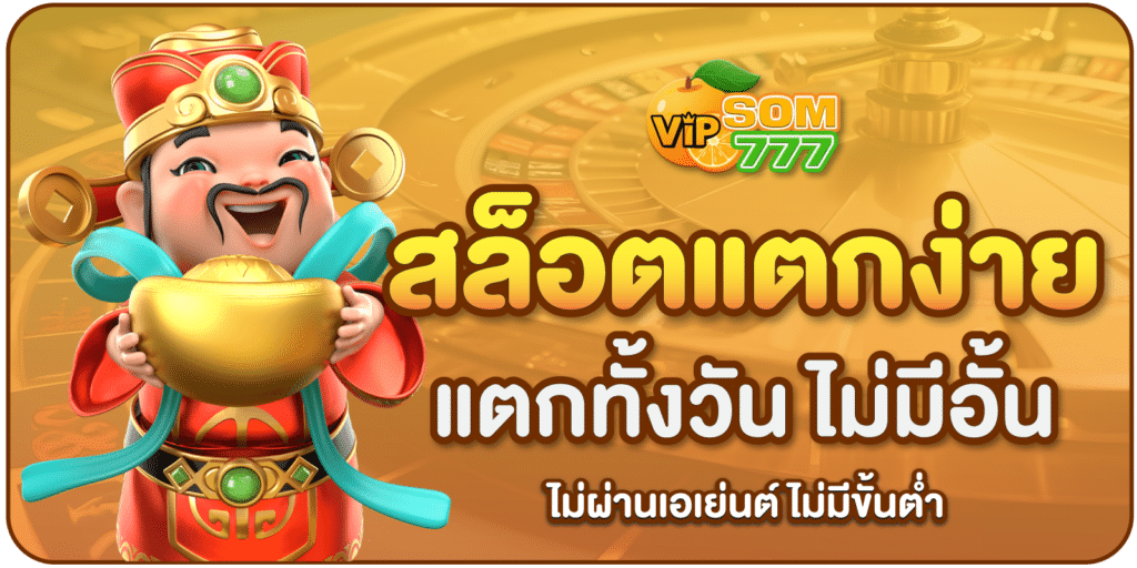 สล็อตแตกง่าย-SOM777