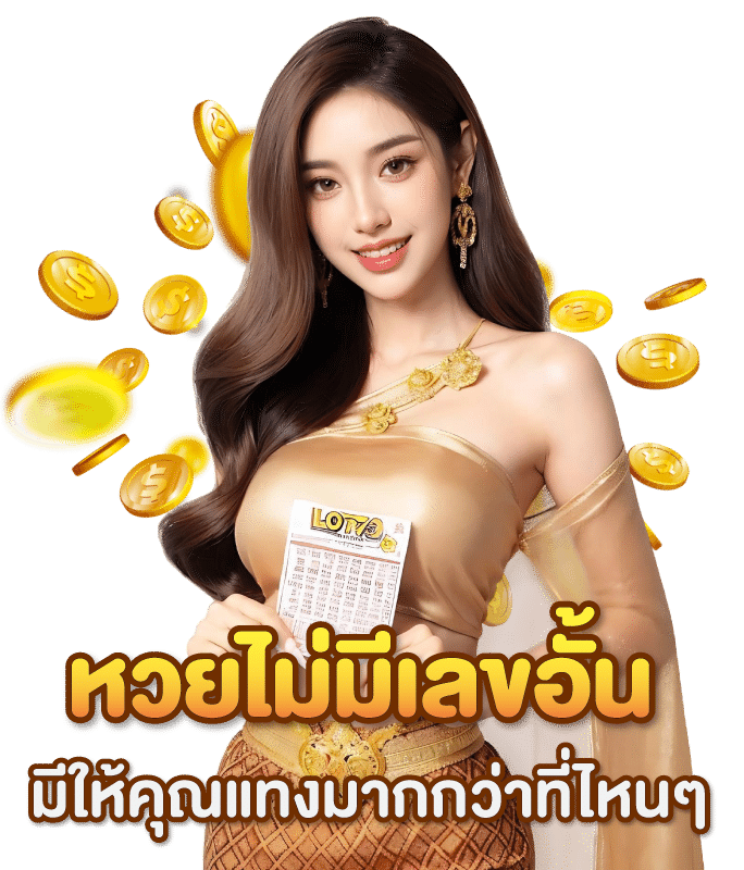 แทงหวยออนไลน์เว็บส้ม777