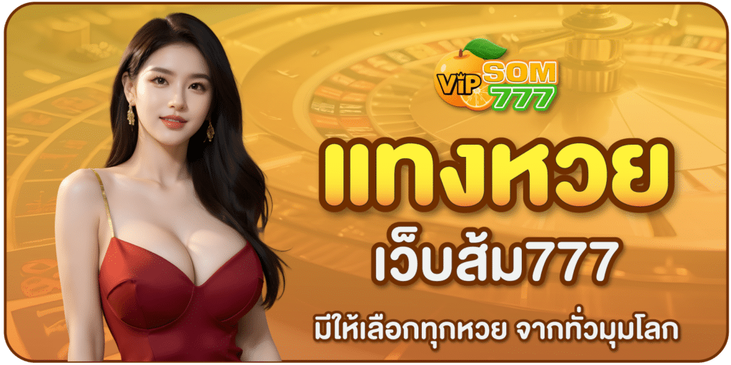 แทงหวยSOM777