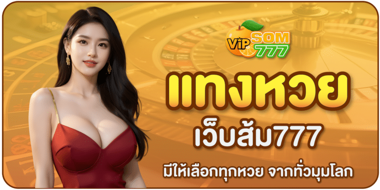 แทงหวยSOM777