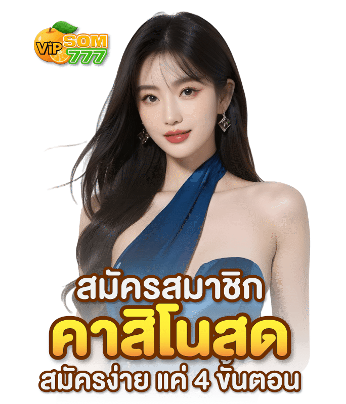 คาสิโนสดสมัครสมาชิกง่ายเว็บส้ม
