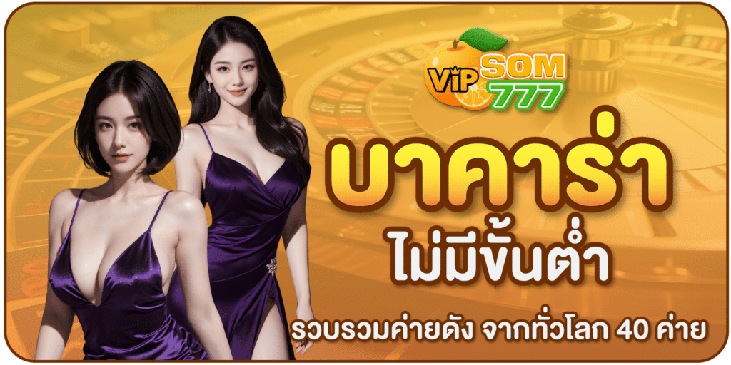 บาคาร่าไม่มีขั้นต่ำ-SOM777