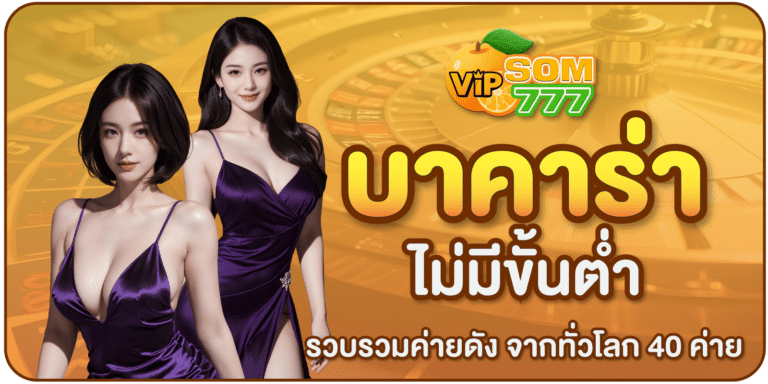 บาคาร่าไม่มีขั้นต่ำ-SOM777