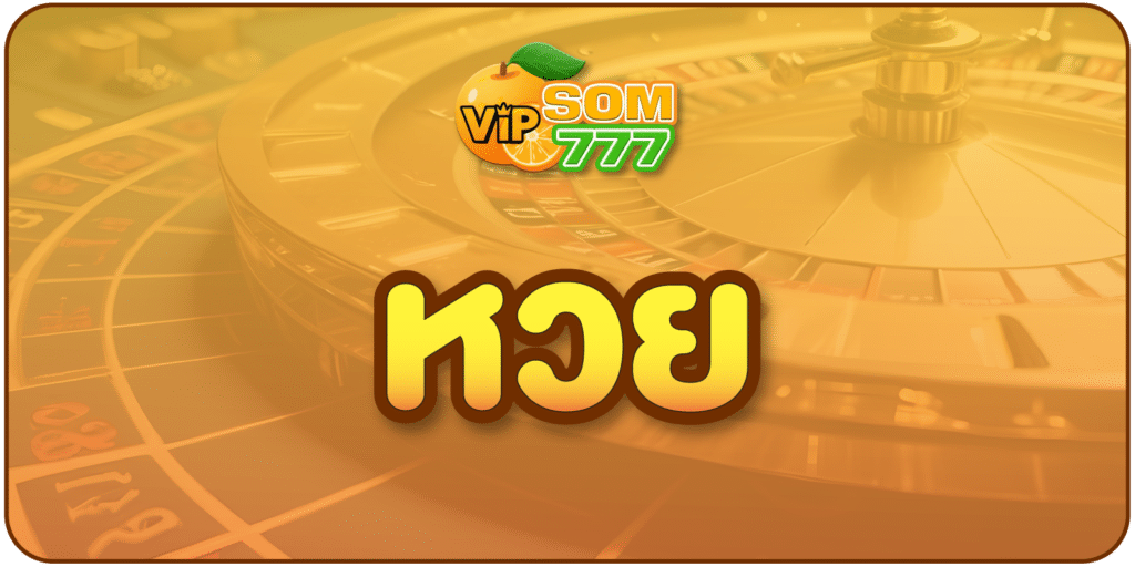 หวย som777