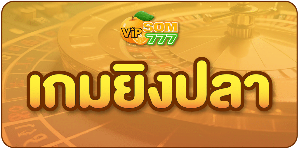 เกมยิงปลา