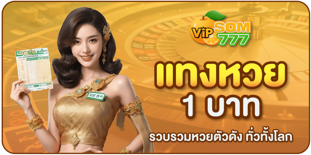 แทงหวย1บาท-som777