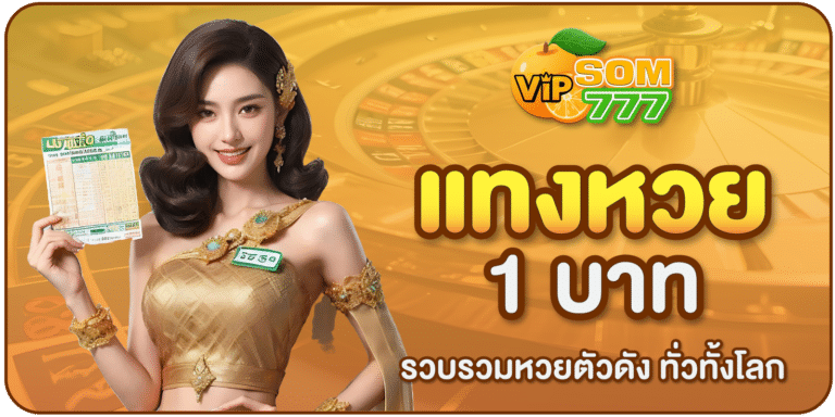 แทงหวย1บาท-som777