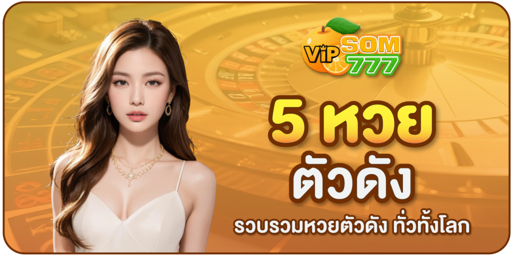 5หวยตัวดัง SOM777