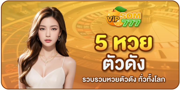 5หวยตัวดัง คนเล่นเยอะที่สุด อัตราการจ่ายสูง – SOM777