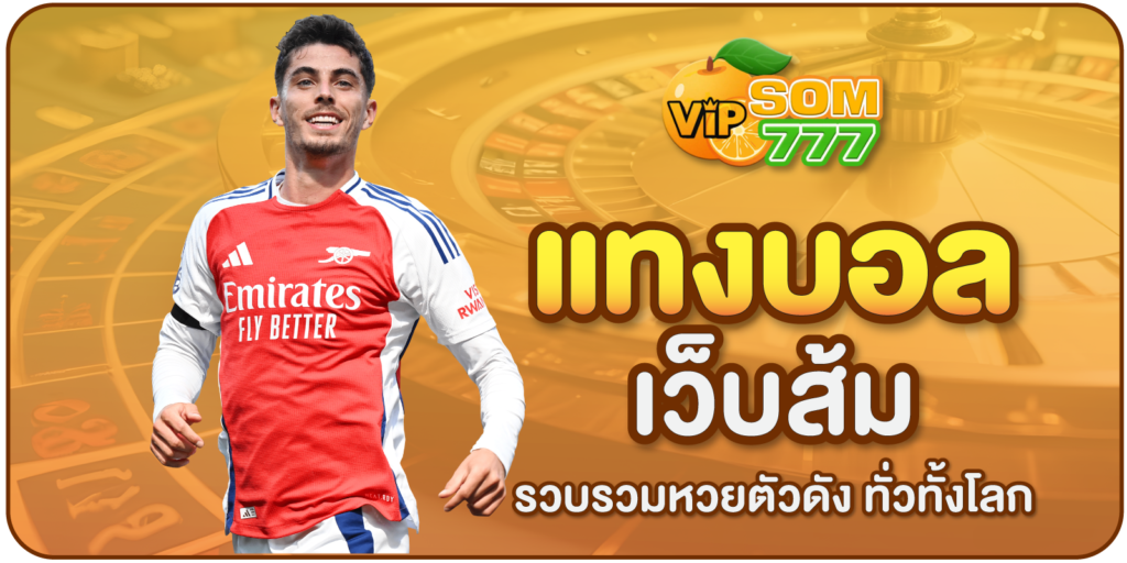 แทงบอลเว็บส้ม-som777