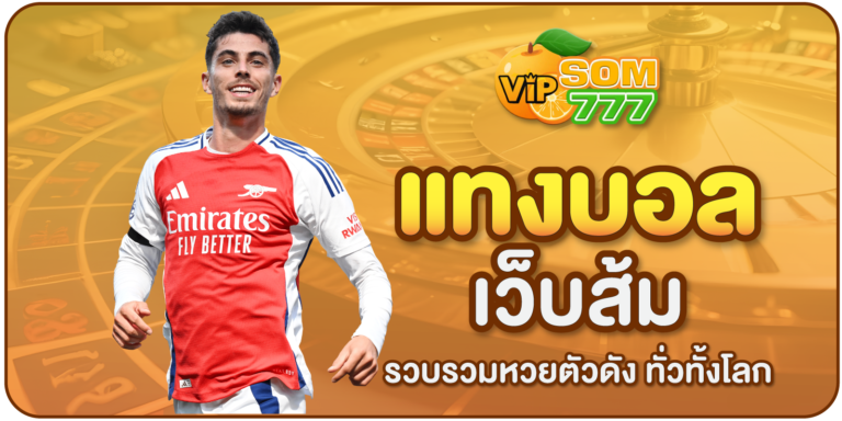 แทงบอลเว็บส้ม-som777
