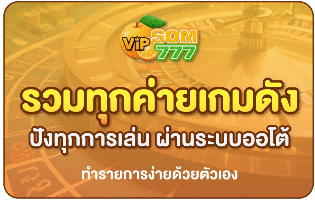 รวมทุกค่ายเกมดัง SOM777