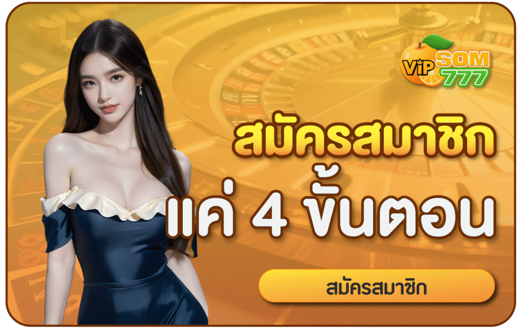 สมัครสมาชิกง่ายแค่4ขั้นตอน
