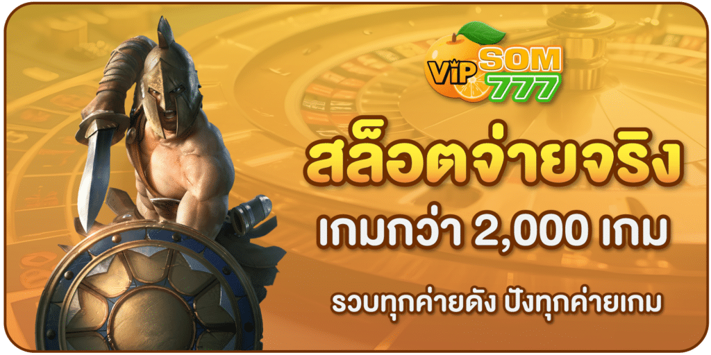 สล็อตจ่ายจริง-SOM777