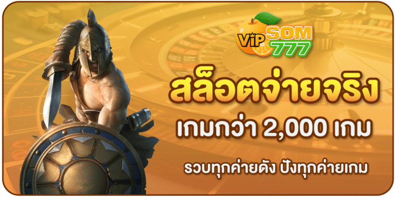 สล็อตจ่ายจริง-SOM777