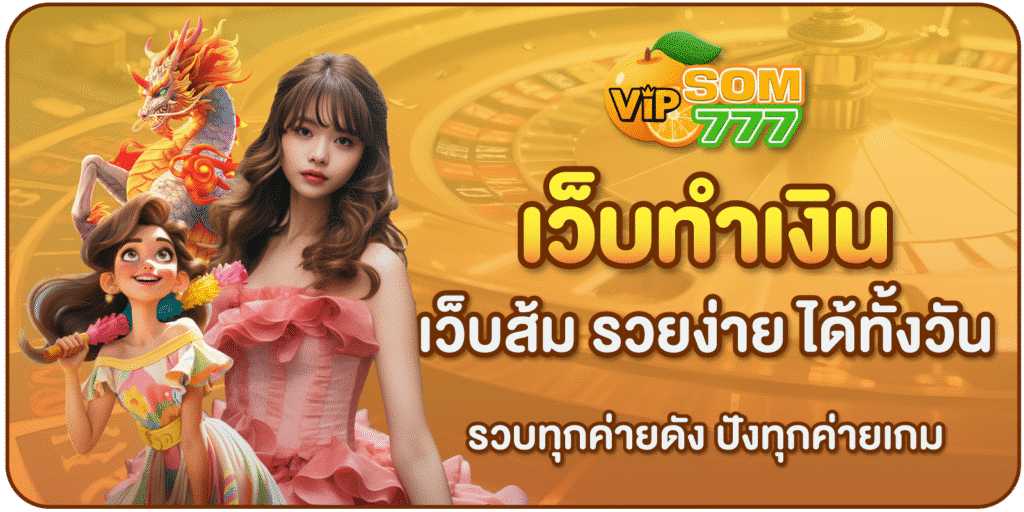 เว็บทำเงิน-SOM777