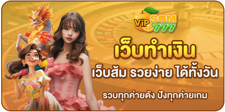 เว็บทำเงิน-SOM777