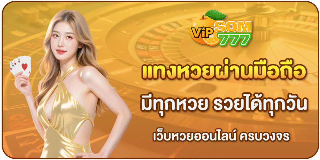 แทงหวยผ่านมือถือ-SOM777