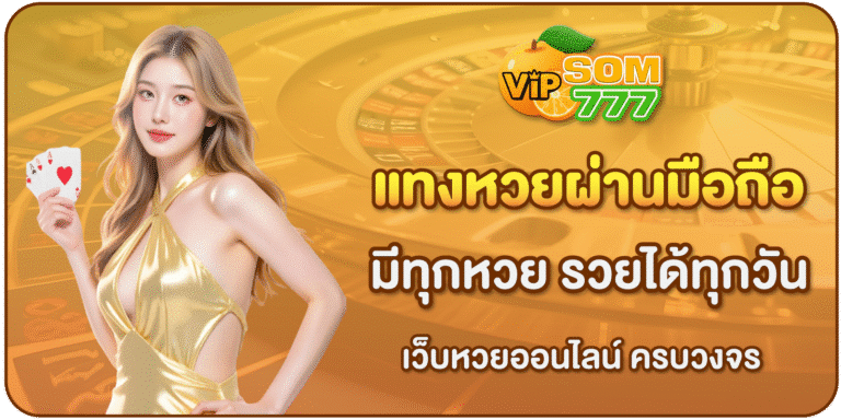 แทงหวยผ่านมือถือ-SOM777