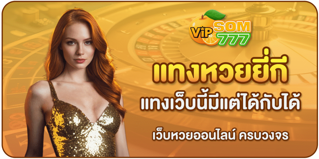 แทงหวยยี่กีเว็บไหนดี-Som777