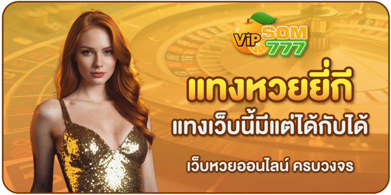 แทงหวยยี่กีเว็บไหนดี-Som777