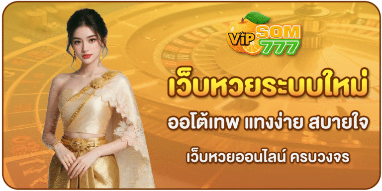 เว็บหวยระบบใหม่-SOM777