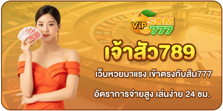 เจ้าสัว789