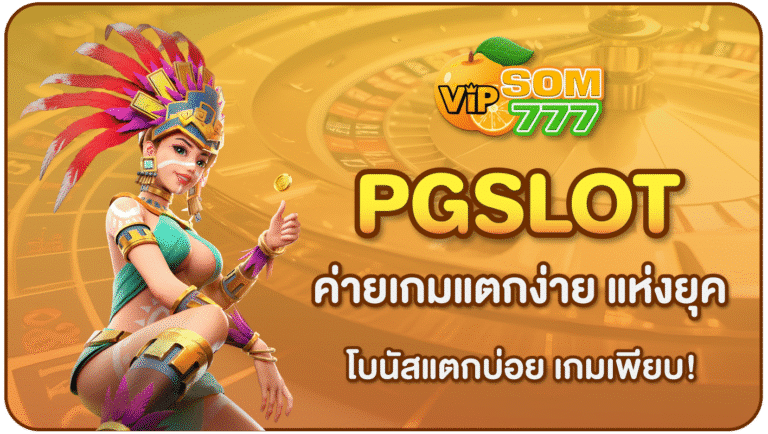 PGSLOT-SOM777